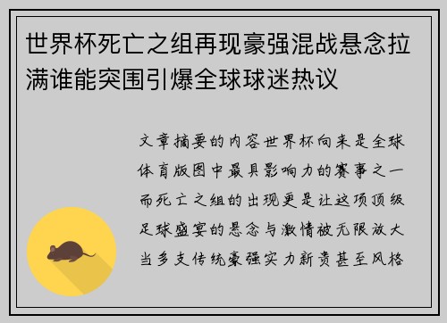 世界杯死亡之组再现豪强混战悬念拉满谁能突围引爆全球球迷热议 世界杯死亡之组再现豪强混战悬念拉满谁能突围引爆全球球迷热议