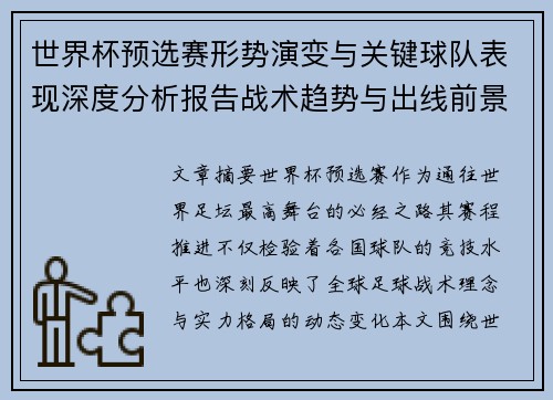 世界杯预选赛形势演变与关键球队表现深度分析报告战术趋势与出线前景评估
