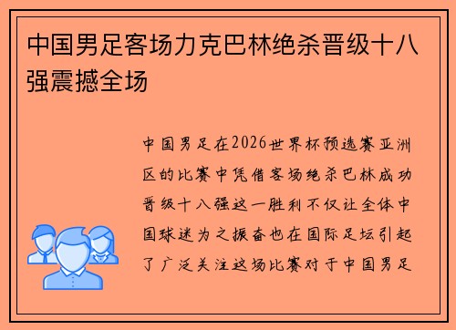 中国男足客场力克巴林绝杀晋级十八强震撼全场 中国男足客场力克巴林绝杀晋级十八强震撼全场