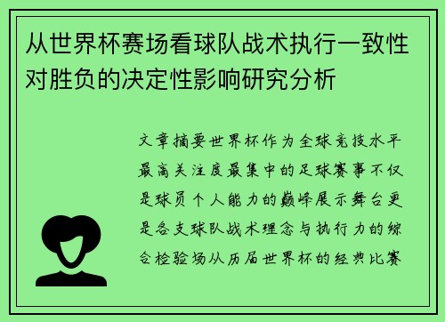 从世界杯赛场看球队战术执行一致性对胜负的决定性影响研究分析 从世界杯赛场看球队战术执行一致性对胜负的决定性影响研究分析