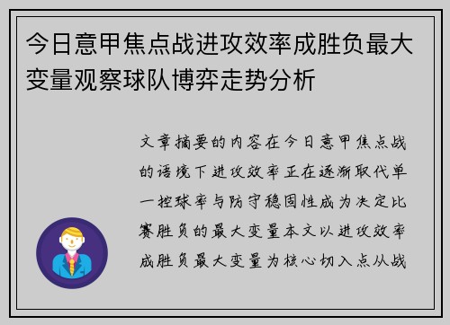 今日意甲焦点战进攻效率成胜负最大变量观察球队博弈走势分析 今日意甲焦点战进攻效率成胜负最大变量观察球队博弈走势分析