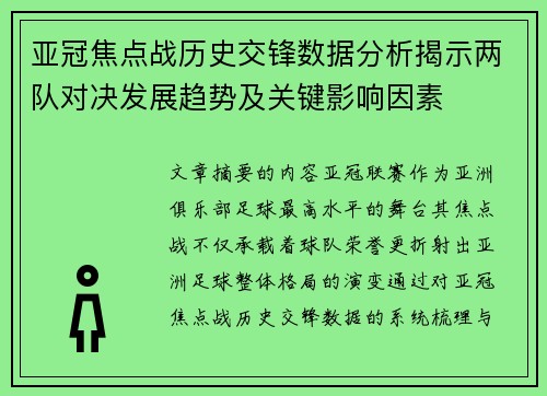 亚冠焦点战历史交锋数据分析揭示两队对决发展趋势及关键影响因素 亚冠焦点战历史交锋数据分析揭示两队对决发展趋势及关键影响因素