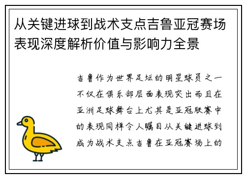 从关键进球到战术支点吉鲁亚冠赛场表现深度解析价值与影响力全景