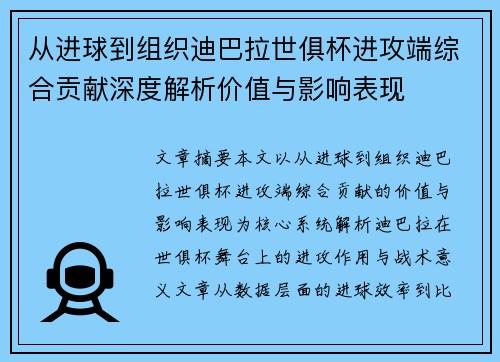 从进球到组织迪巴拉世俱杯进攻端综合贡献深度解析价值与影响表现 从进球到组织迪巴拉世俱杯进攻端综合贡献深度解析价值与影响表现
