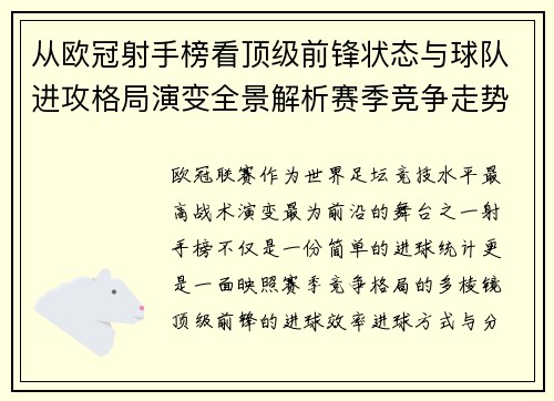 从欧冠射手榜看顶级前锋状态与球队进攻格局演变全景解析赛季竞争走势 从欧冠射手榜看顶级前锋状态与球队进攻格局演变全景解析赛季竞争走势