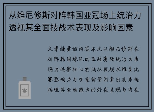 从维尼修斯对阵韩国亚冠场上统治力透视其全面技战术表现及影响因素