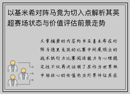 以基米希对阵马竞为切入点解析其英超赛场状态与价值评估前景走势