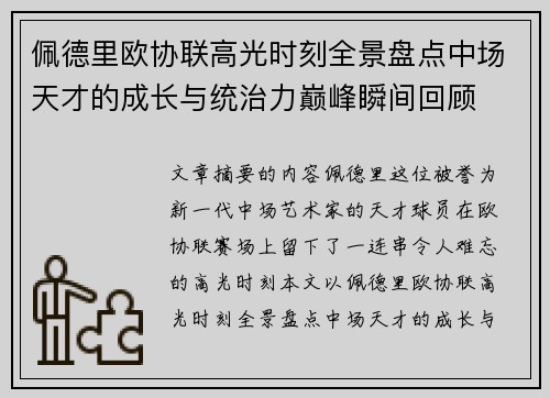 佩德里欧协联高光时刻全景盘点中场天才的成长与统治力巅峰瞬间回顾 佩德里欧协联高光时刻全景盘点中场天才的成长与统治力巅峰瞬间回顾