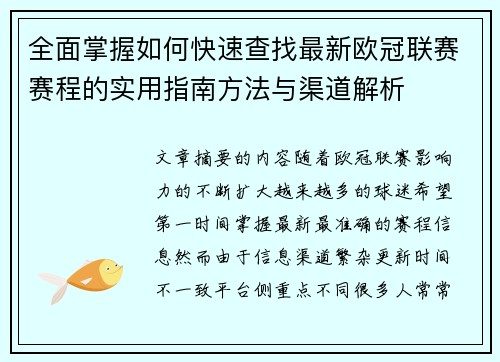 全面掌握如何快速查找最新欧冠联赛赛程的实用指南方法与渠道解析 全面掌握如何快速查找最新欧冠联赛赛程的实用指南方法与渠道解析