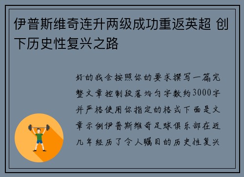 伊普斯维奇连升两级成功重返英超 创下历史性复兴之路 伊普斯维奇连升两级成功重返英超 创下历史性复兴之路