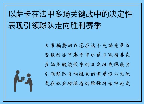 以萨卡在法甲多场关键战中的决定性表现引领球队走向胜利赛季 以萨卡在法甲多场关键战中的决定性表现引领球队走向胜利赛季