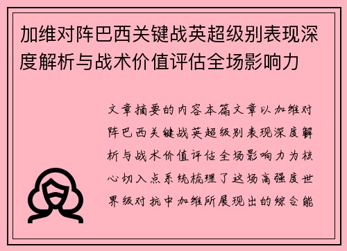 加维对阵巴西关键战英超级别表现深度解析与战术价值评估全场影响力 加维对阵巴西关键战英超级别表现深度解析与战术价值评估全场影响力