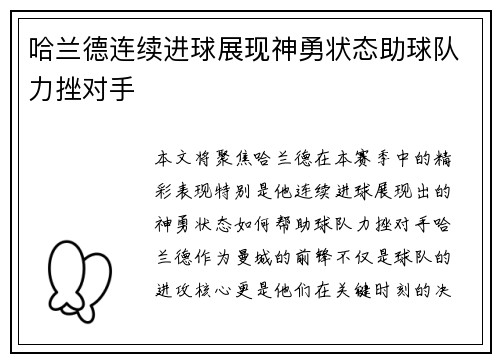 哈兰德连续进球展现神勇状态助球队力挫对手