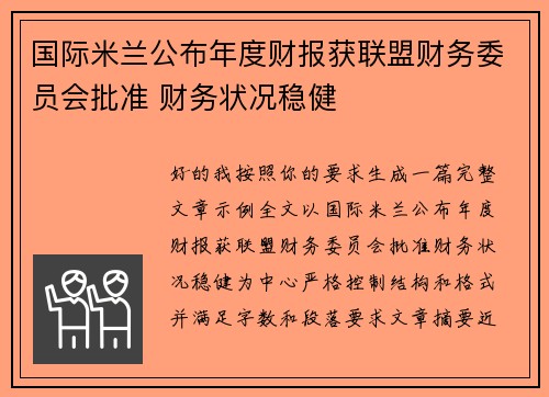 国际米兰公布年度财报获联盟财务委员会批准 财务状况稳健