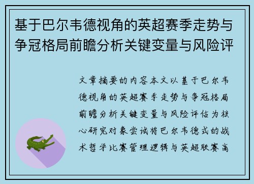 基于巴尔韦德视角的英超赛季走势与争冠格局前瞻分析关键变量与风险评估 基于巴尔韦德视角的英超赛季走势与争冠格局前瞻分析关键变量与风险评估