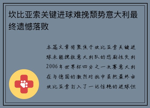 坎比亚索关键进球难挽颓势意大利最终遗憾落败