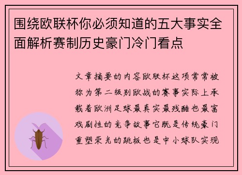 围绕欧联杯你必须知道的五大事实全面解析赛制历史豪门冷门看点 围绕欧联杯你必须知道的五大事实全面解析赛制历史豪门冷门看点