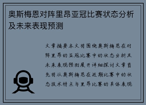 奥斯梅恩对阵里昂亚冠比赛状态分析及未来表现预测 奥斯梅恩对阵里昂亚冠比赛状态分析及未来表现预测