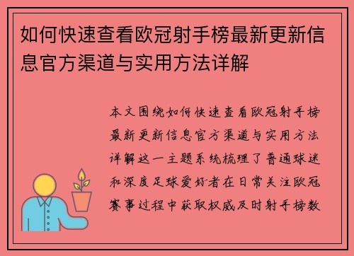 如何快速查看欧冠射手榜最新更新信息官方渠道与实用方法详解