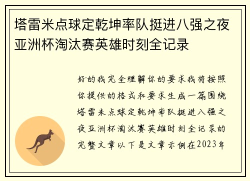 塔雷米点球定乾坤率队挺进八强之夜亚洲杯淘汰赛英雄时刻全记录 塔雷米点球定乾坤率队挺进八强之夜亚洲杯淘汰赛英雄时刻全记录