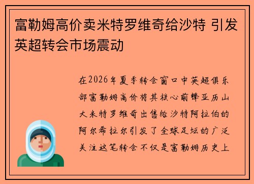 富勒姆高价卖米特罗维奇给沙特 引发英超转会市场震动 富勒姆高价卖米特罗维奇给沙特 引发英超转会市场震动