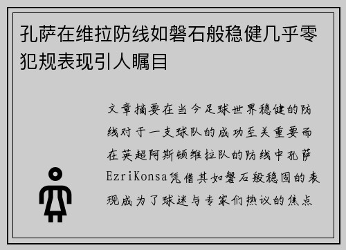 孔萨在维拉防线如磐石般稳健几乎零犯规表现引人瞩目 孔萨在维拉防线如磐石般稳健几乎零犯规表现引人瞩目