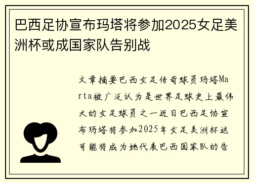 巴西足协宣布玛塔将参加2025女足美洲杯或成国家队告别战 巴西足协宣布玛塔将参加2025女足美洲杯或成国家队告别战