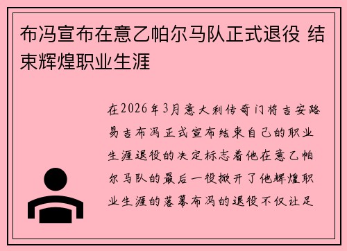 布冯宣布在意乙帕尔马队正式退役 结束辉煌职业生涯 布冯宣布在意乙帕尔马队正式退役 结束辉煌职业生涯