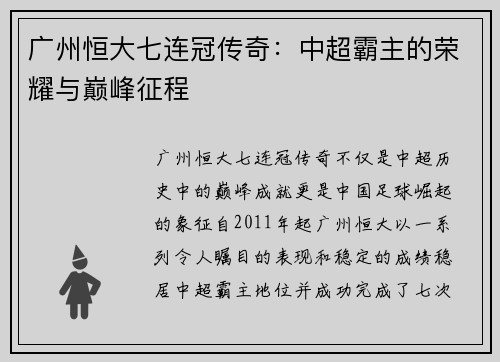 广州恒大七连冠传奇:中超霸主的荣耀与巅峰征程 广州恒大七连冠传奇:中超霸主的荣耀与巅峰征程