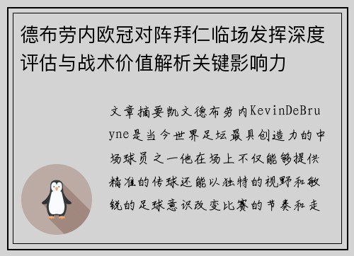 德布劳内欧冠对阵拜仁临场发挥深度评估与战术价值解析关键影响力 德布劳内欧冠对阵拜仁临场发挥深度评估与战术价值解析关键影响力