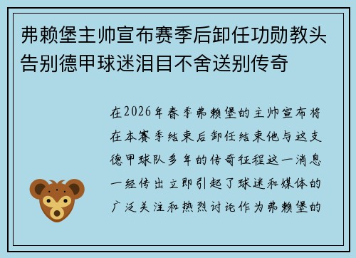 弗赖堡主帅宣布赛季后卸任功勋教头告别德甲球迷泪目不舍送别传奇 弗赖堡主帅宣布赛季后卸任功勋教头告别德甲球迷泪目不舍送别传奇