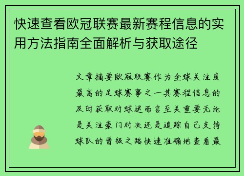 快速查看欧冠联赛最新赛程信息的实用方法指南全面解析与获取途径