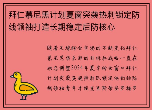 拜仁慕尼黑计划夏窗突袭热刺锁定防线领袖打造长期稳定后防核心 拜仁慕尼黑计划夏窗突袭热刺锁定防线领袖打造长期稳定后防核心