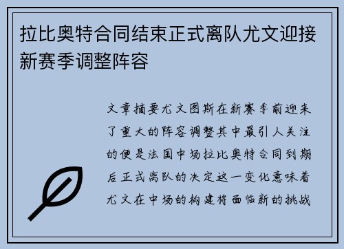拉比奥特合同结束正式离队尤文迎接新赛季调整阵容