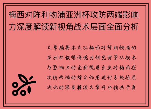 梅西对阵利物浦亚洲杯攻防两端影响力深度解读新视角战术层面全面分析 梅西对阵利物浦亚洲杯攻防两端影响力深度解读新视角战术层面全面分析