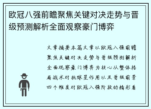 欧冠八强前瞻聚焦关键对决走势与晋级预测解析全面观察豪门博弈 欧冠八强前瞻聚焦关键对决走势与晋级预测解析全面观察豪门博弈