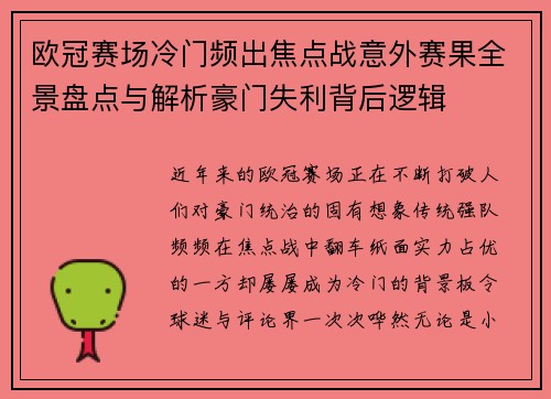欧冠赛场冷门频出焦点战意外赛果全景盘点与解析豪门失利背后逻辑 欧冠赛场冷门频出焦点战意外赛果全景盘点与解析豪门失利背后逻辑