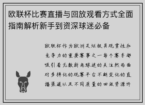 欧联杯比赛直播与回放观看方式全面指南解析新手到资深球迷必备 欧联杯比赛直播与回放观看方式全面指南解析新手到资深球迷必备