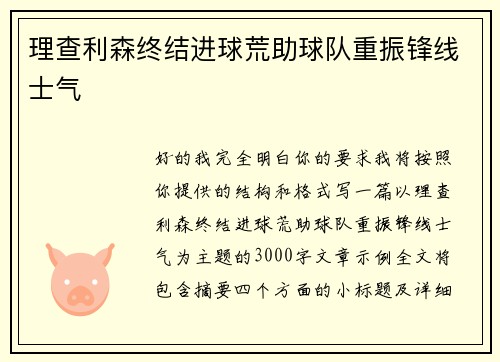 理查利森终结进球荒助球队重振锋线士气 理查利森终结进球荒助球队重振锋线士气