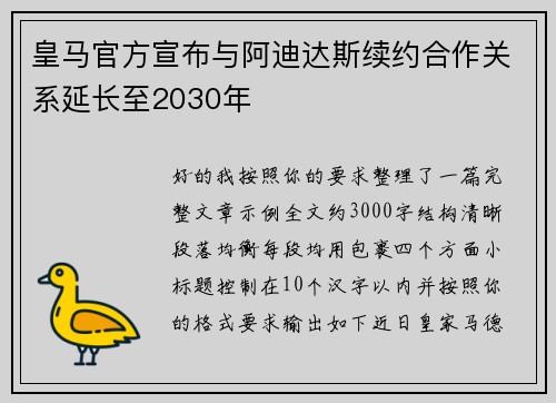 皇马官方宣布与阿迪达斯续约合作关系延长至2030年 皇马官方宣布与阿迪达斯续约合作关系延长至2030年