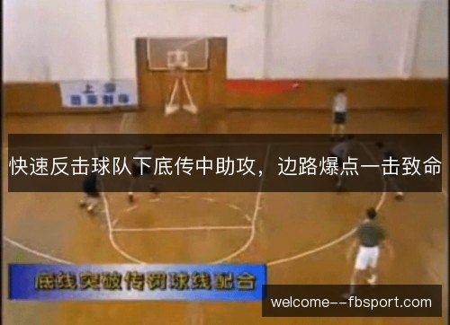 快速反击球队下底传中助攻，边路爆点一击致命