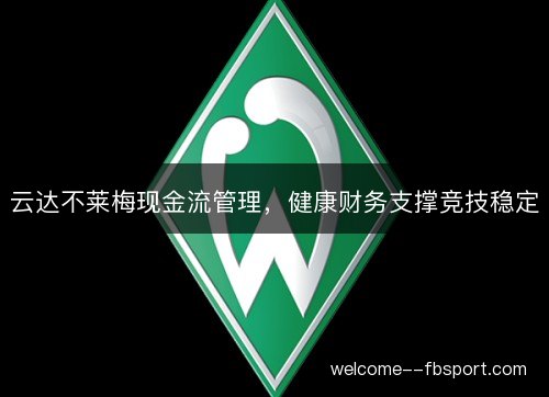云达不莱梅现金流管理，健康财务支撑竞技稳定