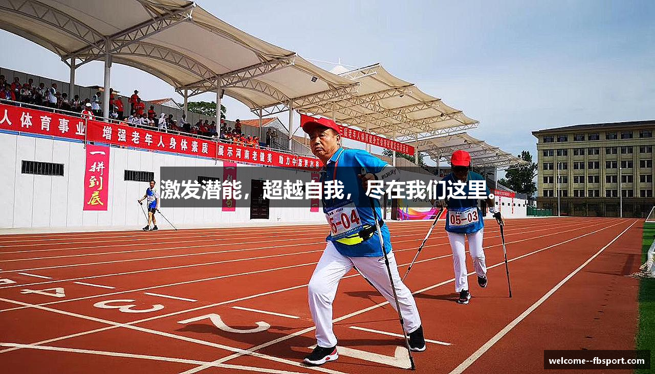 激发潜能，超越自我，尽在我们这里。